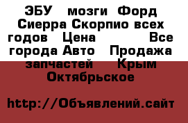 ЭБУ ( мозги) Форд Сиерра Скорпио всех годов › Цена ­ 2 000 - Все города Авто » Продажа запчастей   . Крым,Октябрьское